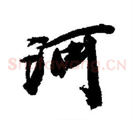 河