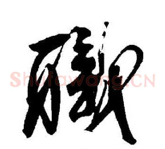 職