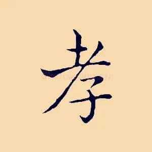 孝