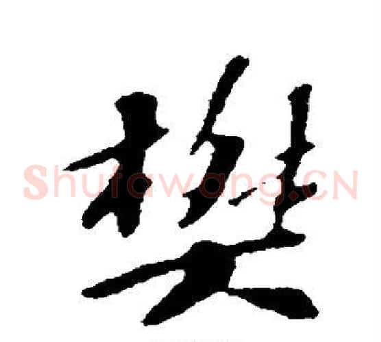 樊