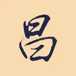 昌
