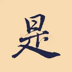 是