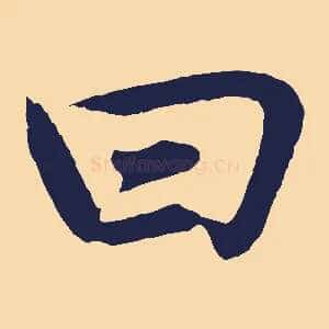 曰