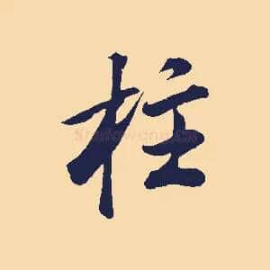 柱