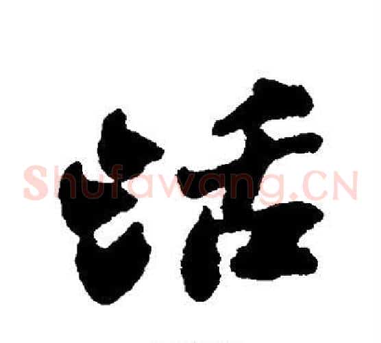 活