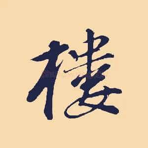 樓