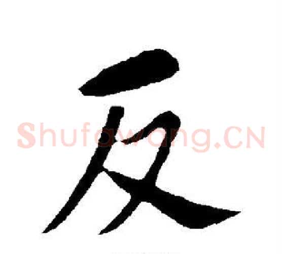 反