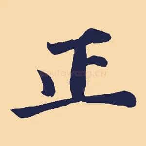 正