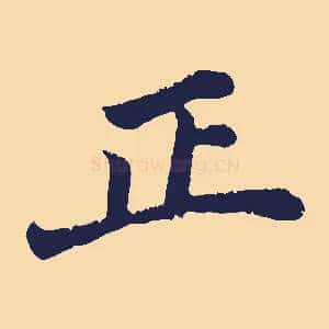 正