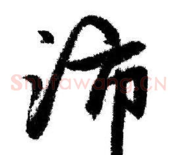 沛