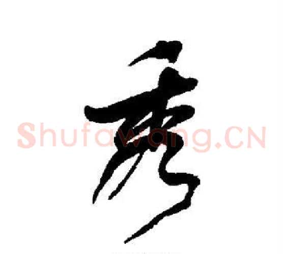 秀