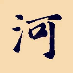 河