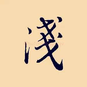 淺