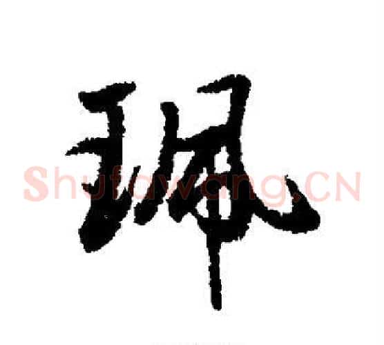 佩