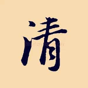 清