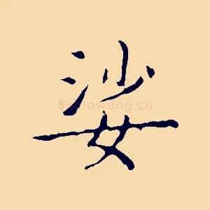 娑
