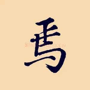 焉