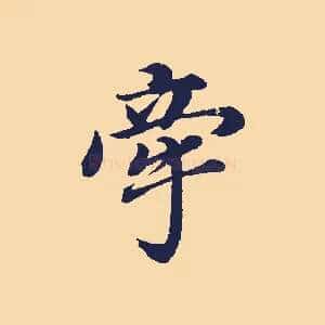 牽