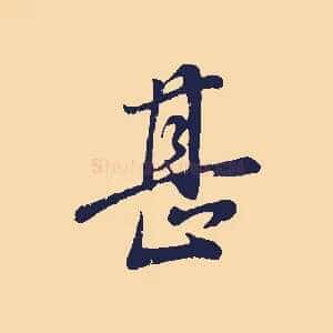 甚