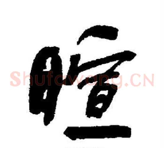 暄