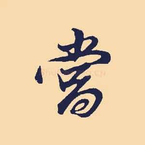 當