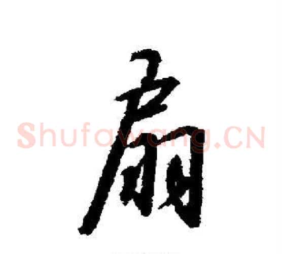 扇