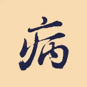 病