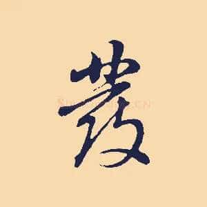 發