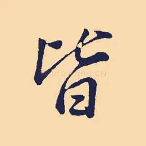 皆
