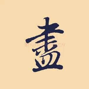 盡