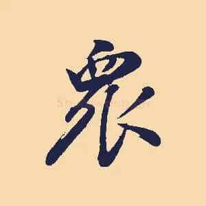 眾