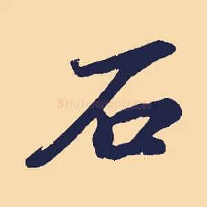 石