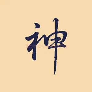 神