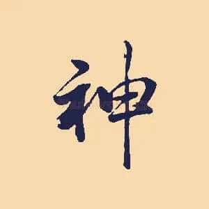 神