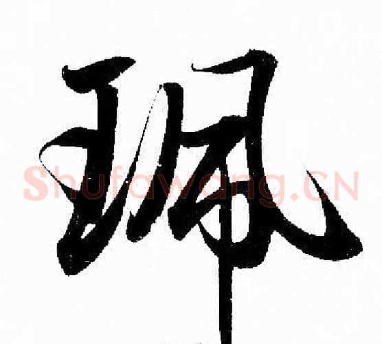 珮
