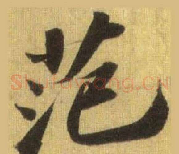 范