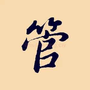 管