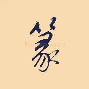 篆