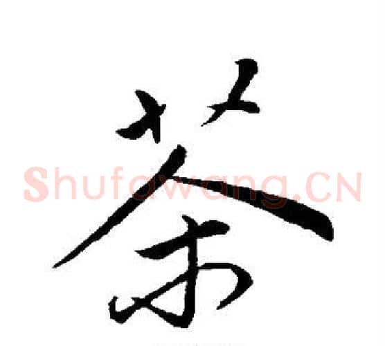 茶
