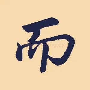 而