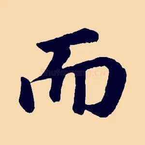 而