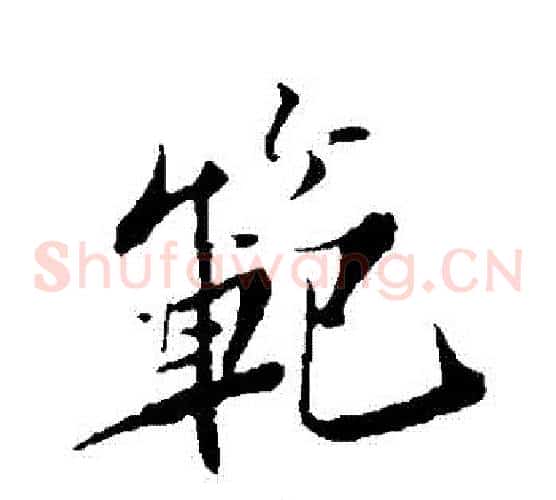 範