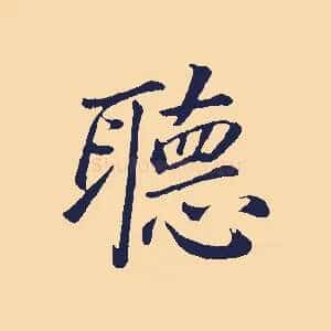 聽