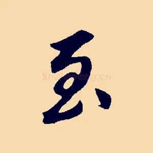 至