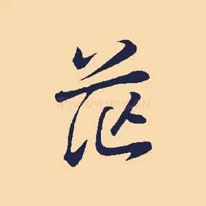 茫