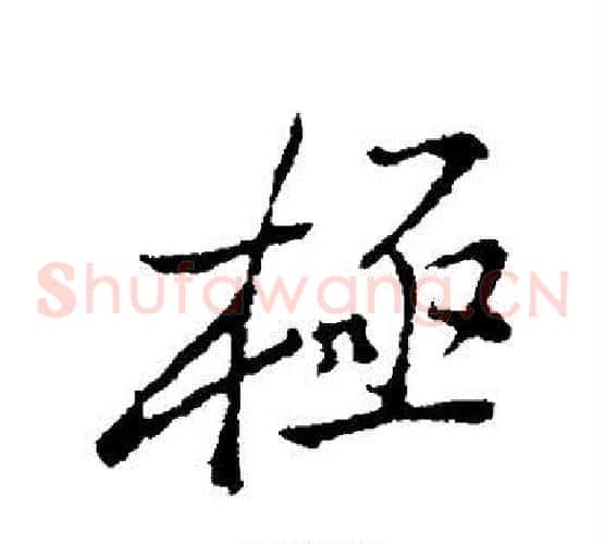极