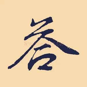 荅