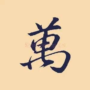萬
