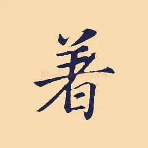 著