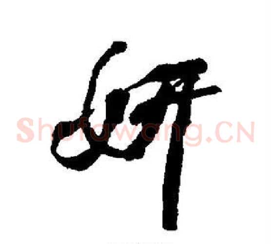 妍